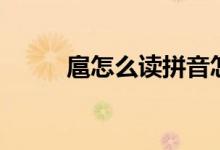 扈怎么讀拼音怎么寫（扈怎么讀）