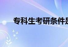 ?？粕佳袟l件是什么（有什么要求）