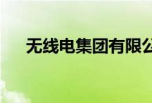 無(wú)線電集團(tuán)有限公司幼兒園的地址在哪