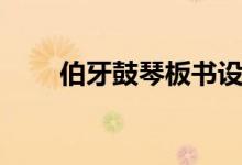 伯牙鼓琴板書設(shè)計(jì)（伯牙鼓琴譯文）