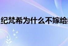 紀(jì)梵希為什么不嫁給赫本紀(jì)梵希和赫本的故事