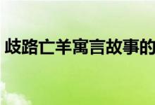 歧路亡羊寓言故事的寓意(歧路亡羊的道理)