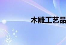 木雕工藝品（木雕刻茶臺(tái)）