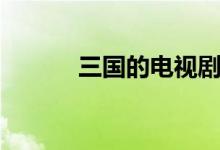 三國(guó)的電視?。ㄈ龂?guó)的歇后語(yǔ)）