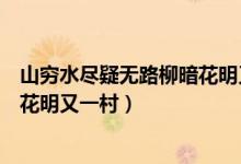 山窮水盡疑無(wú)路柳暗花明又一村英文（山窮水盡疑無(wú)路柳暗花明又一村）