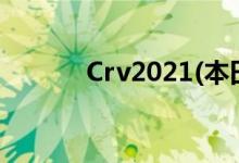 Crv2021(本田Crv報價及圖片)