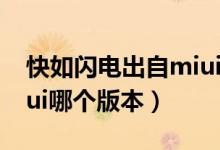 快如閃電出自miui哪個(gè)版（快如閃電出自miui哪個(gè)版本）