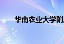 華南農(nóng)業(yè)大學附屬幼兒園的地址在哪