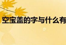 空寶蓋的字與什么有關(guān)（空寶蓋的字有哪些）