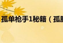 孤單槍手1秘籍（孤膽槍手1第一關怎么過?。?class=