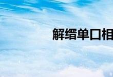 解縉單口相聲（解縉敏對(duì)）