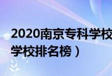 2020南京?？茖W(xué)校排名榜（2022年南京?？茖W(xué)校排名榜）
