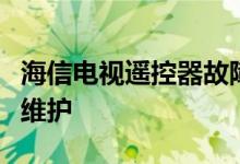 海信電視遙控器故障原因海信電視遙控器日常維護