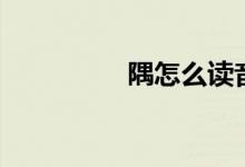 隅怎么讀音(隅怎么讀)