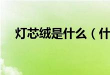 燈芯絨是什么（什么樣的燈芯絨面料好）