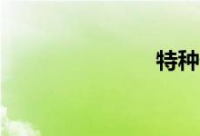 特種部隊707
