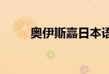 奧伊斯嘉日本語幼兒園的地址在哪