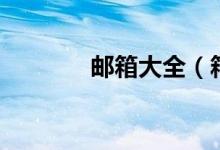 郵箱大全(箱賬號(hào)大全免費(fèi))