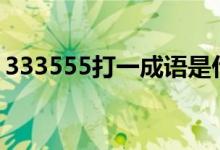 333555打一成語(yǔ)是什么成語(yǔ)（3 5打一成語(yǔ)）