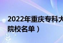 2022年重慶?？拼髮W排名及分數(shù)線（文理科院校名單）