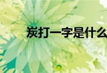 炭打一字是什么成語(yǔ)（炭打一成語(yǔ)）