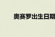 奧賽羅出生日期（奧賽羅出自誰(shuí)手）