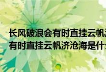 長風破浪會有時直掛云帆濟滄海是什么意思?。ㄩL風破浪會有時直掛云帆濟滄海是什么意思）