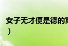 女子無才便是德的寓意(女子無才便是德出處)