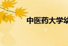 中醫(yī)藥大學幼兒園的地址在哪
