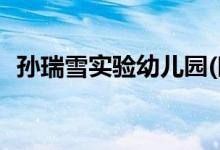 孫瑞雪實(shí)驗(yàn)幼兒園(時(shí)代玫瑰園)的地址在哪