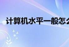 計(jì)算機(jī)水平一般怎么填（如何填寫(xiě)比較好）