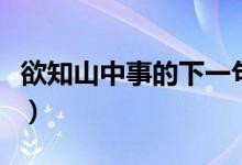 欲知山中事的下一句是什么諺語(yǔ)（欲知山中事）