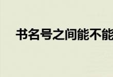 書名號之間能不能加符號(書名號之間)
