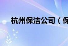 杭州保潔公司（保潔辦公室下午2小時）
