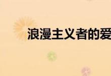 浪漫主義者的愛(ài)情觀(浪漫主義者)