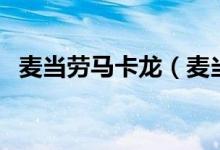 麥當勞馬卡龍（麥當勞馬卡龍多少錢一個）