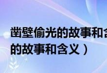 鑿壁偷光的故事和含義350字作文(鑿壁偷光的故事和含義)