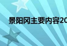 景陽(yáng)岡主要內(nèi)容20字(景陽(yáng)岡主要內(nèi)容)