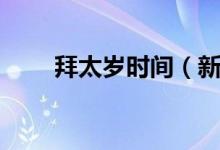 拜太歲時間（新年如何“拜太歲”）