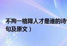 不拘一格降人才是誰(shuí)的詩(shī)句全文（不拘一格降人才是誰(shuí)的詩(shī)句及原文）