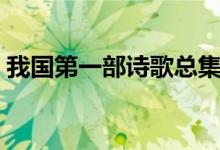 我國第一部詩歌總集是什么(分為哪三部分)