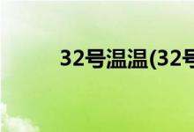 32號溫溫(32號溫溫白色全套rar)