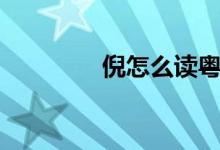 倪怎么讀粵語(yǔ)（倪怎么讀）