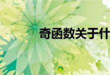 奇函數(shù)關(guān)于什么對稱（奇函數(shù)）
