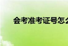 會考準考證號怎么查詢（方法是什么）