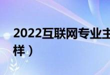 2022互聯(lián)網(wǎng)專業(yè)主要學什么（就業(yè)前景怎么樣）