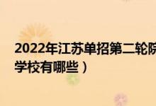 2022年江蘇單招第二輪院校有哪些（2022年江蘇藝術(shù)單招學校有哪些）