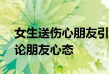 女生送傷心朋友引前男友報警——前男友評論朋友心態(tài)