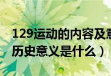 129運動的內(nèi)容及意義演講稿（129運動及其歷史意義是什么）