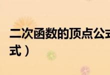 二次函數(shù)的頂點公式課件（二次函數(shù)的頂點公式）